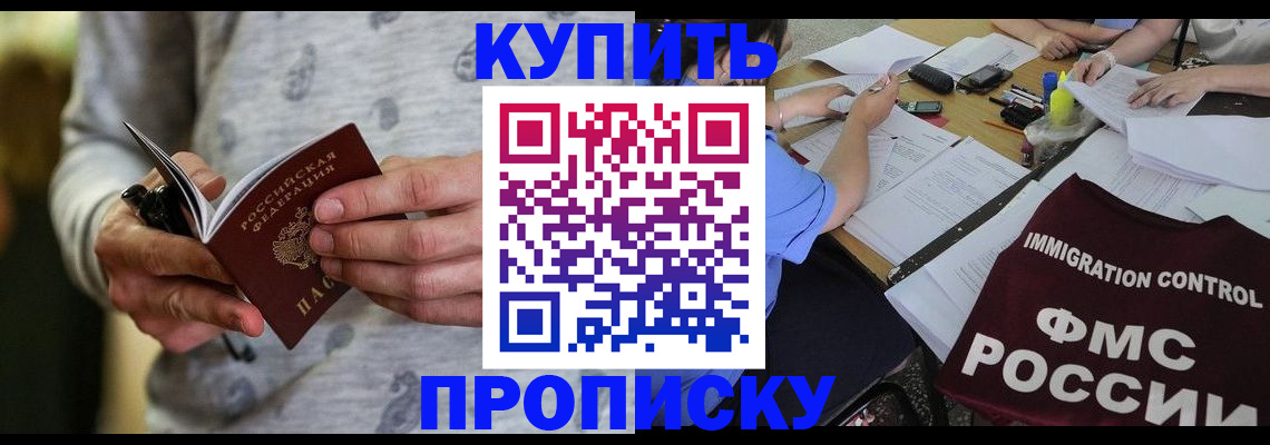 прописка в Белой Калитве